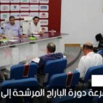 قرعة دورة الباراج