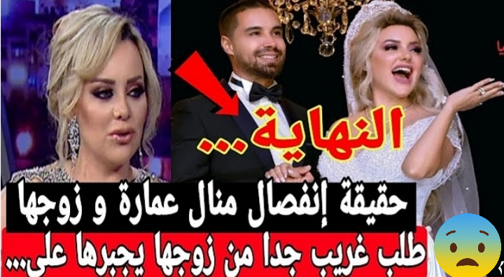 حقيقة انفصال منال عمارة