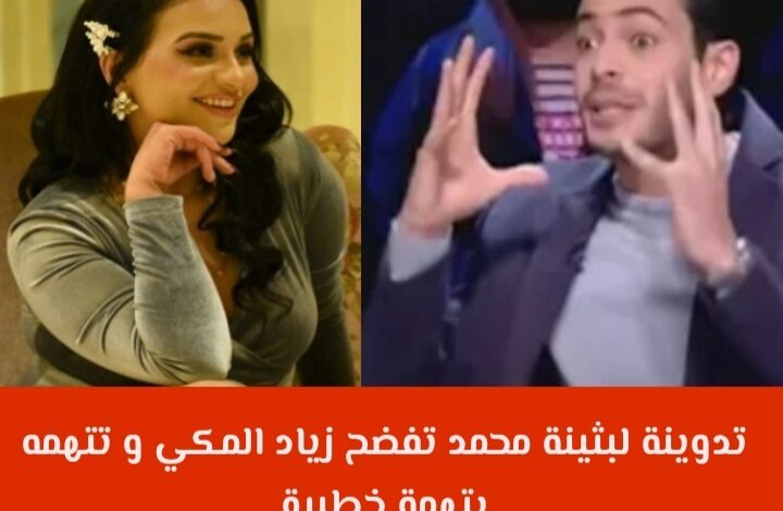 زياد المكي و بثينة محمد