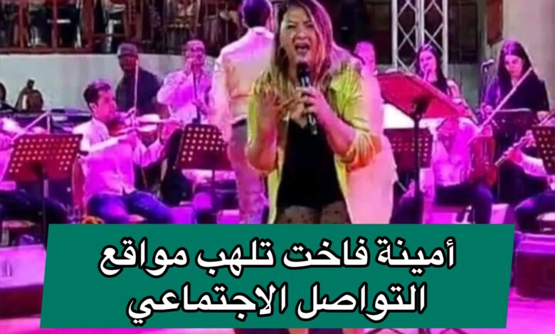 أمينة فاخت