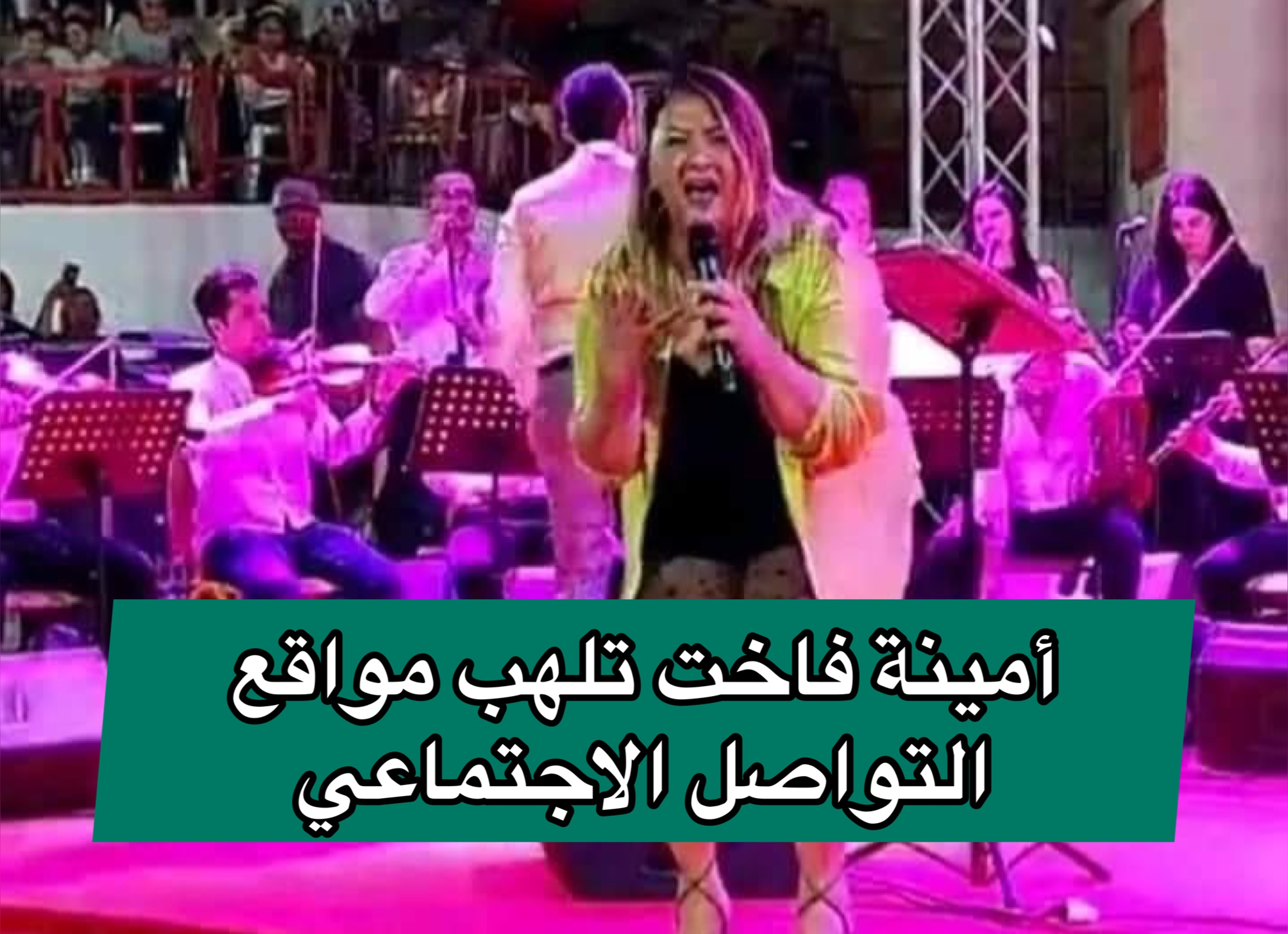 أمينة فاخت