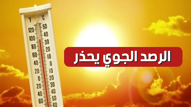 الرصد الجوي : موجة حر شديدة تضرب تونس و الحذر واجب في هذه المناطق