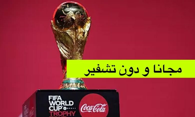 بث مباريات كاس العالم قطر