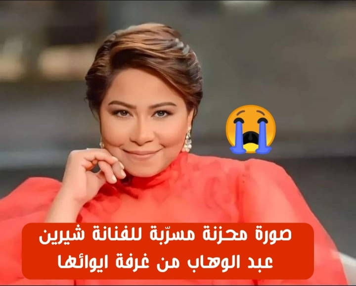 شيرين عبد الوهاب