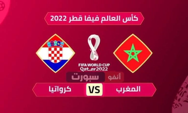 بث مباشر لمباراة المغرب وكرواتيا في كأس العالم