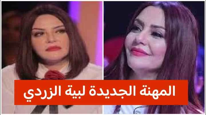 بالفيديو بعد اختفائها عن الإعلام وعدم دعوتها في أي برنامج الكشف عن المهنة الجديدة لبية الزردي / Video Streaming