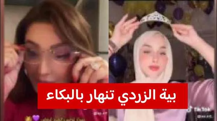 بالفيديو بية الزردي تنهار بالبكاء بعد اهدائها ضحى العريبي شيئ ثمين في التيك توك