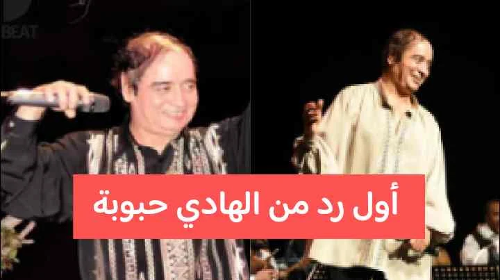 اول رد من الفنان الهادي حبوبة بعد تداول خبر وفاته البارحة