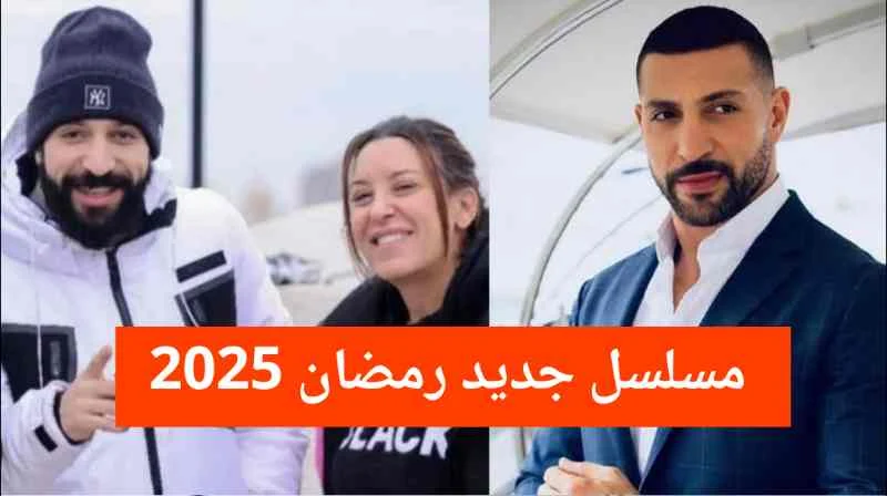 اسم المسلسل الجديد في رمضان 2025 من إخراج سوسن الجمني والبطل نضال السعدي