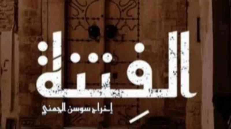 مسلسل الفتنة الحلقة 1 الحوار التونسي